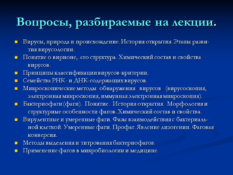 Вирусы, природа и происхождение. История открытия. Этапы разви-     тия вирусологии.